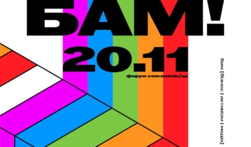 Форум союзників і союзниць “БАМ!” (бізнес/активізм/медіа) Форум союзників і союзниць “БАМ!” (бізнес/активізм/медіа)