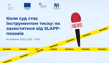 Дискусія на тему “Коли суд стає інструментом тиску: як захиститися від SLAPP-позовів”