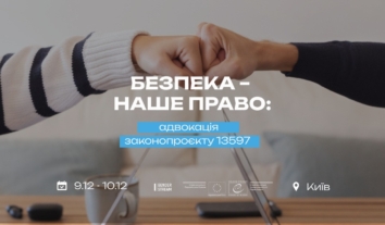 Тренінг “Безпека – наше право: адвокація законопроєкту 13597”