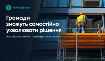 Громади зможуть відновлювати багатоквартирні будинки без рішення ОВА