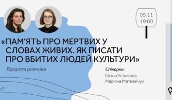 Відкрита розмова “Пам’ять про мертвих у словах живих. Як писати про вбитих людей культури”