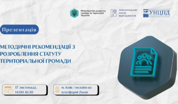 Презентація Методичних рекомендацій з розроблення Статуту територіальної громади