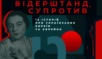 “Відерштанд. Супротив”: “Громадське радіо” запустило подкаст про єврейську спадщину України
