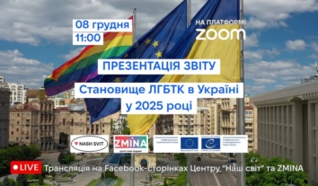Онлайн-презентація доповіді “Становище ЛГБТК в Україні у 2025 році”