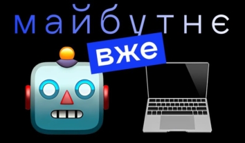 Права людини в епоху ШІ та біотехнологій: освітній цикл “Майбутнє вже”