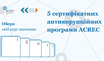 ACREC відкриває набір на курс із навчання на п’яти антикорупційних програмах