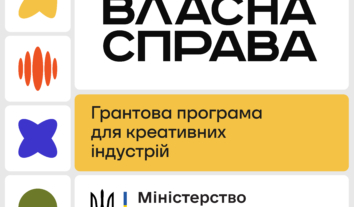 Програма “Власна справа”: до 1 млн грн грантової підтримки для креативних індустрій на створення та розвиток бізнесу