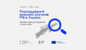 Розслідування воєнних злочинів РФ в Україні: презентація дослідження та дискусія