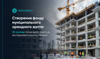 25 громад готові долучитися до пілотного проєкту муніципального орендного житла в Україні
