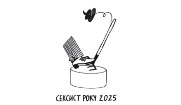 “Гендер в деталях” оголошує старт антипремії “Сексист року – 2025”