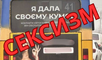 Львівський автосервіс оштрафували за сексистську рекламу на маршрутці