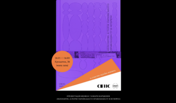 Презентація книжки “Непохитні. Історія українського правозахисту в інтервʼю” Тамари Марценюк у Києві