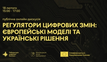 Публічна дискусія “Регулятори цифрових змін: європейські моделі та українські рішення”