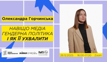 Здибанка “Навіщо медіа гендерна політика і як її ухвалити”
