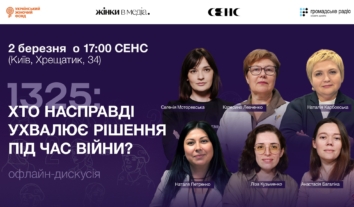 Офлайн-дискусія “1325: Хто насправді ухвалює рішення під час війни?”