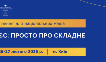 Дводенний тренінг для представників національних медіа “ЄС: просто про складне”