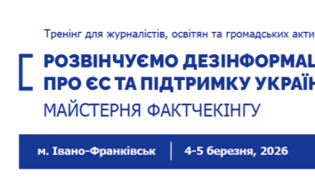 Дводенний офлайн-тренінг “Розвінчуємо дезінформацію про ЄС та підтримку України: Майстерня фактчекінгу”