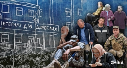 Реформування інтернатів для дорослих: за що критикують довгоочікувану стратегію деінституціоналізації та які зобов’язання перед ЄС