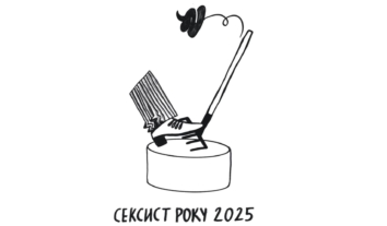 В антипремії “Сексист року” перемогла “Інституційна недбалість” через яку виникли сексуальні домагання в українських театрах і вишах