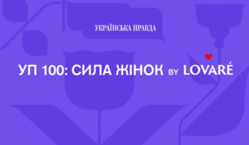 “УП 100: Сила жінок”, серед лауреаток – Марія Грабар, Інна Іваненко, Дарʼя Касьянова, Наталія Оніпко, Наталка Панченко, Людмила Янкіна