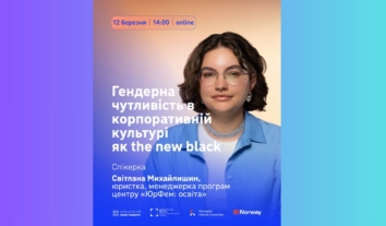 Вебінар: “Гендерна чутливість в корпоративній культурі як the new black”