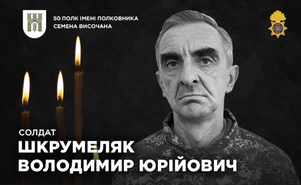 A black-and-white memorial portrait of Soldier Volodymyr Yuriyovych Shkrumelyak, a serviceman of the 50th Regiment of the National Guard of Ukraine (named after Colonel Semen Vysochan).

The image shows him in military camouflage against a dark background, flanked by three burning yellow candles on the left. In the top left corner is the coat of arms of the 50th Regiment, and in the top right is the emblem of the National Guard of Ukraine. The text in Ukrainian identifies him by his full name and rank.