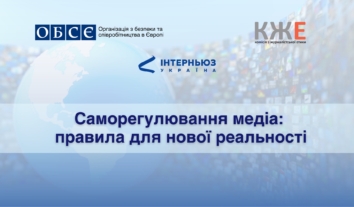 Семінар “Саморегулювання медіа: правила для нової реальності”