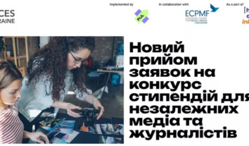Набір на стипендії для незалежних медіа та журналістів