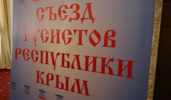 В оккупированном Крыму провели съезд русистов для интеграции оккупированных школ в систему образования РФ В оккупированном Крыму провели съезд русистов для интеграции оккупированных школ в систему образования РФ